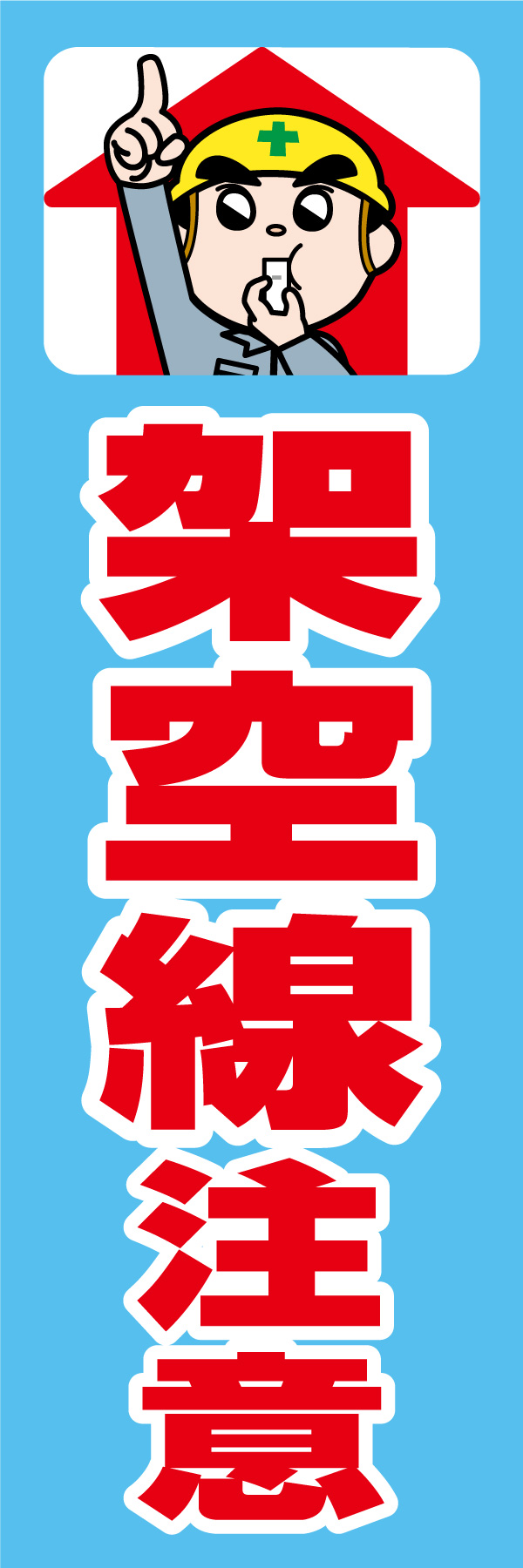 架空線注意 01「架空線注意」ののぼりです。独自のキャラクターと合わせて呼びかけに最適なのぼりです。(A.H) 