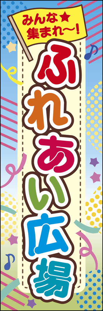ふれあい広場 258_01 「ふれあい広場」のぼりです。親子で参加できるような明るく楽しいイベントを盛り上げるようなデザインです。（M.H）