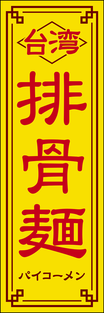 台湾排骨麺（パイコーメン） 259_01 「台湾 排骨麺（パイコーメン）」のぼりです。黄色背景が目を引く、アジアンテイストなデザインにしました。（Y.M）