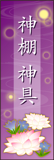 神棚 神具 01 「神棚 神具」用のぼりです。蓮の花とリンドウを入れ、上品なデザインにしました（N・O）