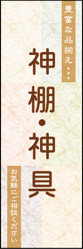 神棚 神具 02幻想的なイメージでシンプルなデザインにしました「神棚神具」のぼりです。(N.Y)) 