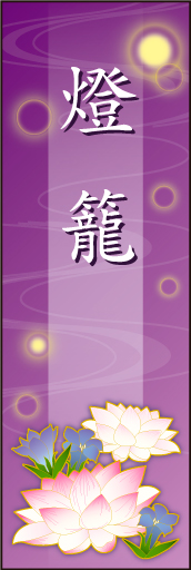 燈籠 01 「燈籠」用のぼりです。蓮の花とリンドウを入れ、上品なデザインにしました（N・O）
