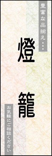 燈籠 02幻想的なイメージでシンプルなデザインにしました「燈籠」のぼりです。(N.Y)) 