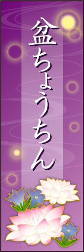 盆ちょうちん 01「盆ちょうちん」用のぼりです。蓮の花とリンドウを入れ、上品なデザインにしました（N・O） 