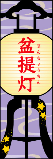 盆ちょうちん 02 インパクトのあるデザインにしました「盆提灯」のぼりです。(N.Y))