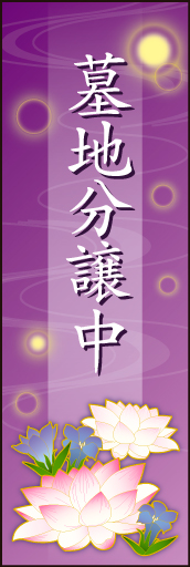 墓地分譲中 01「墓地分譲中」用のぼりです。蓮の花とリンドウを入れ、上品なデザインにしました（N・O） 