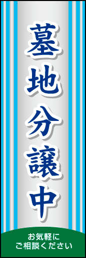墓地分譲中 02 さわやかなイメージにしました「墓地分譲中」のぼりです。(N.Y))