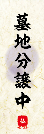 墓地分譲中 03墓地分譲中ののぼりです。 素朴な雰囲気を色と柄で表現しました。(M.K) 