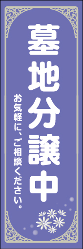 墓地分譲中 04「墓地分譲中」ののぼりです。アールデコ風の装飾柄を使用して、おごそかで格式を感じさせる墓地選びをご案内できるようなデザインしてみました。(M.H) 