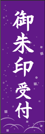 御朱印受付 02 「御朱印受付」ののぼりです。シンプルな背景の飾りに紫を組み合わせ、品のある雰囲気に仕上げました。(D.N)