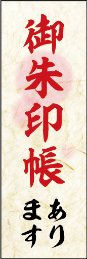 御朱印帳あります 01 「御朱印帳あります」ののぼりです。素朴な和の雰囲気でデザインしました。(D.N)