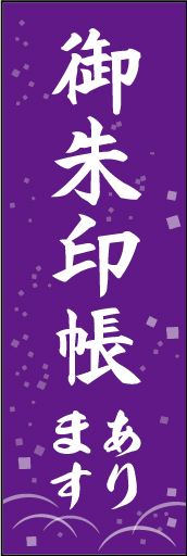御朱印帳あります 02 「御朱印帳あります」の幟です。シンプルな背景の飾りに紫を組み合わせ、品のある雰囲気に仕上げました。(D.N)