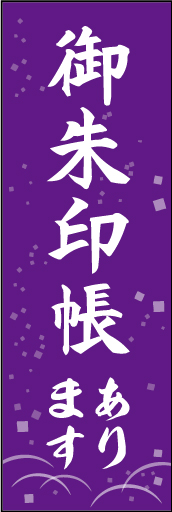 御朱印帳あります 02 「御朱印帳あります」ののぼりです。シンプルな背景の飾りに紫を組み合わせ、品のある雰囲気に仕上げました。(D.N)