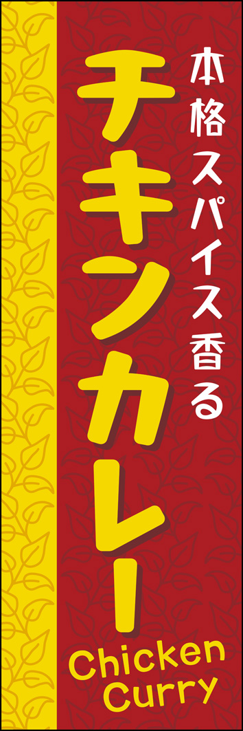 チキンカレー 260_01 「チキンカレー」のぼりです。チリやターメリックをイメージした色合いでデザインしました。（Y.M）