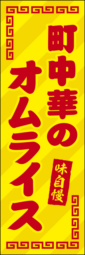 町中華のオムライス 260_01 「町中華のオムライス」のぼりです。レトロな町中華と洋食屋さんの雰囲気を融合したデザインにしました。（Y.M）