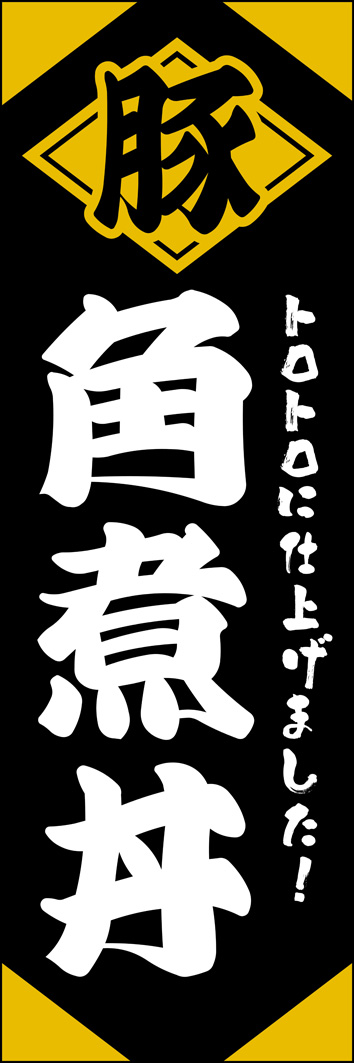 角煮丼 261_01 「角煮丼」のぼりです。とろとろに仕上がった豚の角煮をイメージしたデザインにしました。（Y.M）