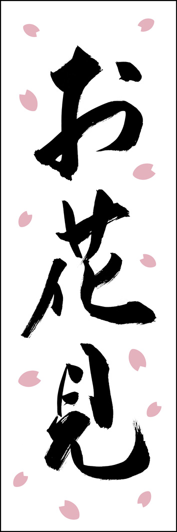 お花見 261_01 「お花見」ののぼりです。江戸文字職人 加藤木大介氏による、手書きの筆文字です。完全書き下ろし、唯一無二ののぼりは当店だけのオリジナル商品です。（Y.M）