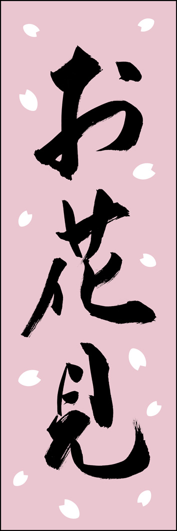 お花見 261_02 「お花見」ののぼりです。江戸文字職人 加藤木大介氏による、手書きの筆文字です。完全書き下ろし、唯一無二ののぼりは当店だけのオリジナル商品です。（Y.M）