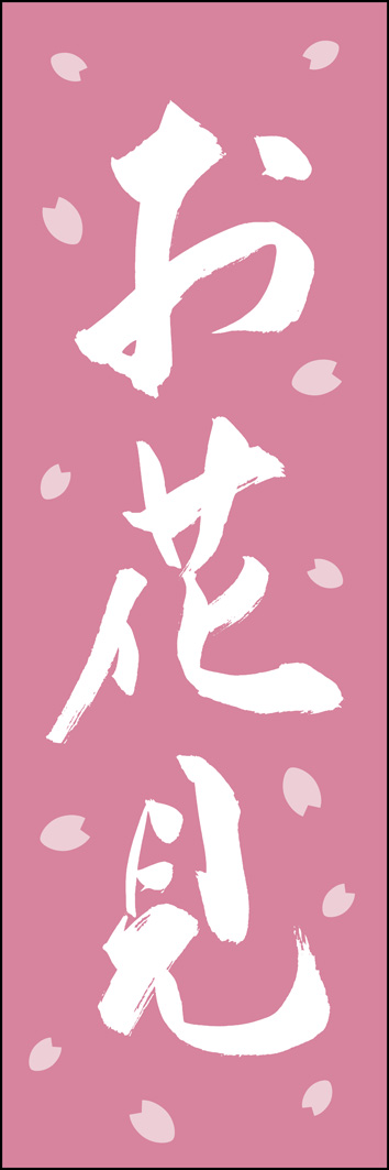 お花見 261_03 「お花見」ののぼりです。江戸文字職人 加藤木大介氏による、手書きの筆文字です。完全書き下ろし、唯一無二ののぼりは当店だけのオリジナル商品です。（Y.M）