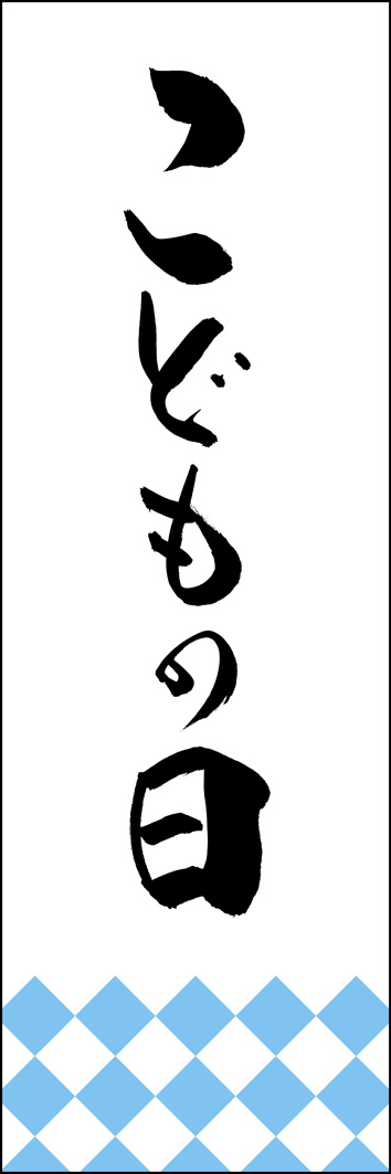 こどもの日 261_01 「こどもの日」ののぼりです。江戸文字職人 加藤木大介氏による、手書きの筆文字です。完全書き下ろし、唯一無二ののぼりは当店だけのオリジナル商品です。（Y.M）