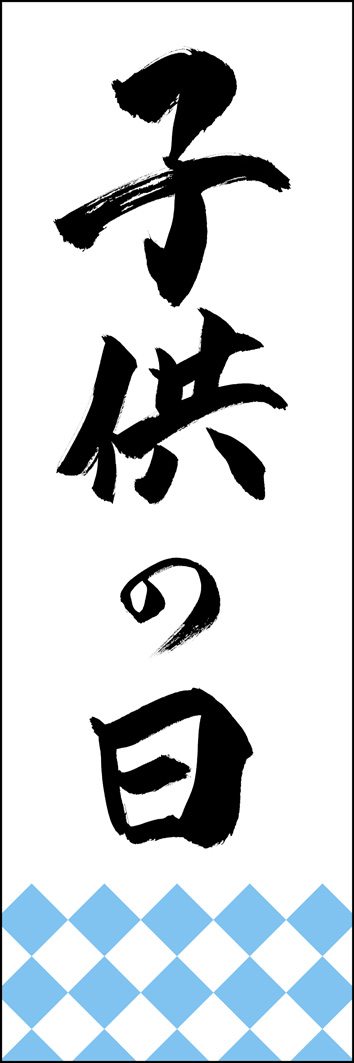 子供の日 261_01 「子供の日」ののぼりです。江戸文字職人 加藤木大介氏による、手書きの筆文字です。完全書き下ろし、唯一無二ののぼりは当店だけのオリジナル商品です。（Y.M）