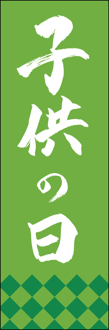 子供の日 261_02 「子供の日」ののぼりです。江戸文字職人 加藤木大介氏による、手書きの筆文字です。完全書き下ろし、唯一無二ののぼりは当店だけのオリジナル商品です。（Y.M）