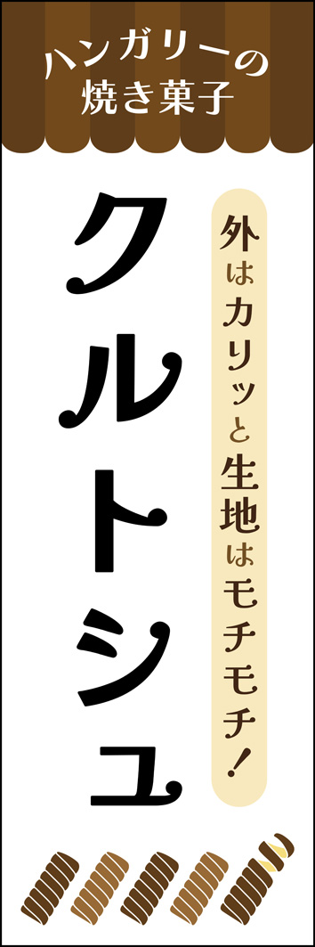 クルトシュ 262_01 ハンガリーの伝統菓子「クルトシュ」ののぼりです。円筒型にくるくる巻く形状をイラストに、焼き菓子をイメージした色合いでデザインしました。（K.I）