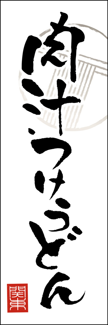 肉汁つけうどん 263_01 「肉汁つけうどん」ののぼりです。ベーシックかつ落ち着いた和風のデザインで、様々なお店で使っていただけます。（Y.O）