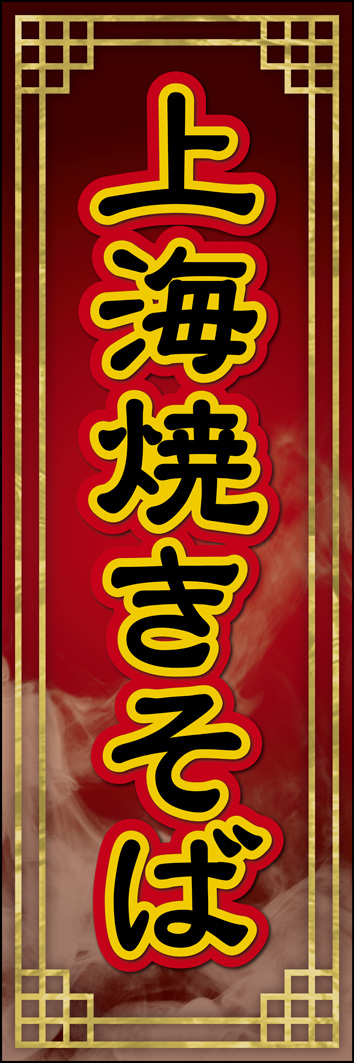 上海焼きそば 263_01 「上海焼きそば」ののぼりです。ジャパンナイズされた中国のイメージをふんだんに取り入れました。一目で中華と分かります。（Y.O）