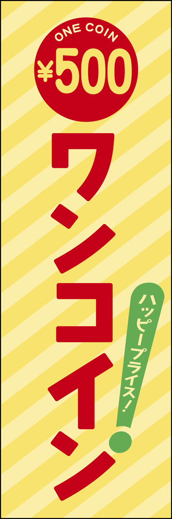 ワンコイン 264_01 「ワンコイン」ののぼりです。食品から雑貨など幅広くご使用できる明るくポップなカラーでデザインしました。サプライズのびっくりマークがポイントです。（M.H）