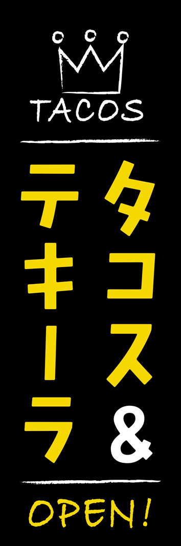 タコス&テキーラ 265_01 「タコス&テキーラ」ののぼりです。黒を基調にした大人っぽいデザインで、本格的なタコスを提供するおしゃれなレストランにもぴったりです。（Y.M）