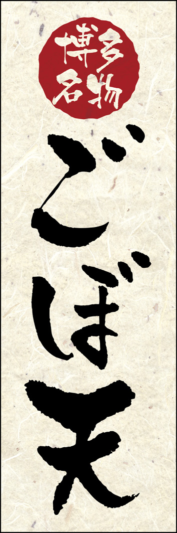 ごぼ天 266_01 「ごぼ天」ののぼりです。博多うどんに欠かせない天ぷら「ごぼう天」を、力強い筆文字で強調したデザインです。（Y.M）