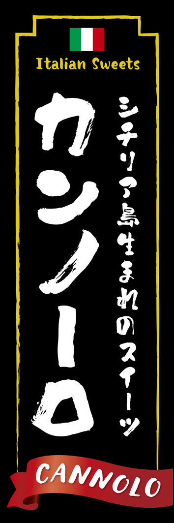 カンノーロ 267_01 イタリアのスイーツ「カンノーロ」ののぼりです。パティシエが黒板に手書きした文字をイメージしてデザインしました。（Y.M）
