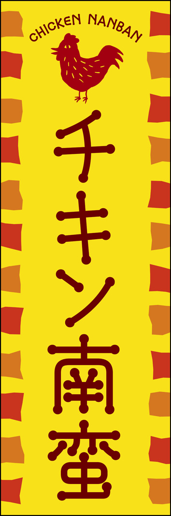 チキン南蛮 267_01 「チキン南蛮」ののぼりです。レトロな書体を使用してポップにデザインしました。お弁当屋さんやキッチンカーにも！（Y.M）