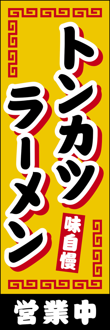 トンカツラーメン 267_01 「トンカツラーメン」ののぼりです。ご当地らーめんを定番の町中華らしいデザインに落とし込みました。（Y.M）