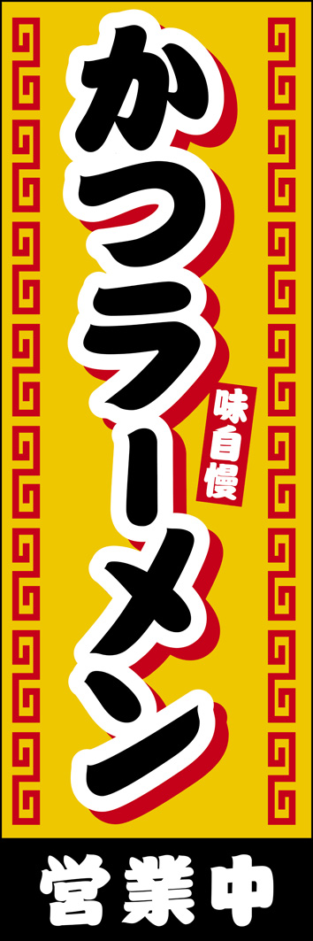 かつラーメン 267_01 「かつラーメン」ののぼりです。ご当地らーめんを定番の町中華らしいデザインに落とし込みました。（Y.M）