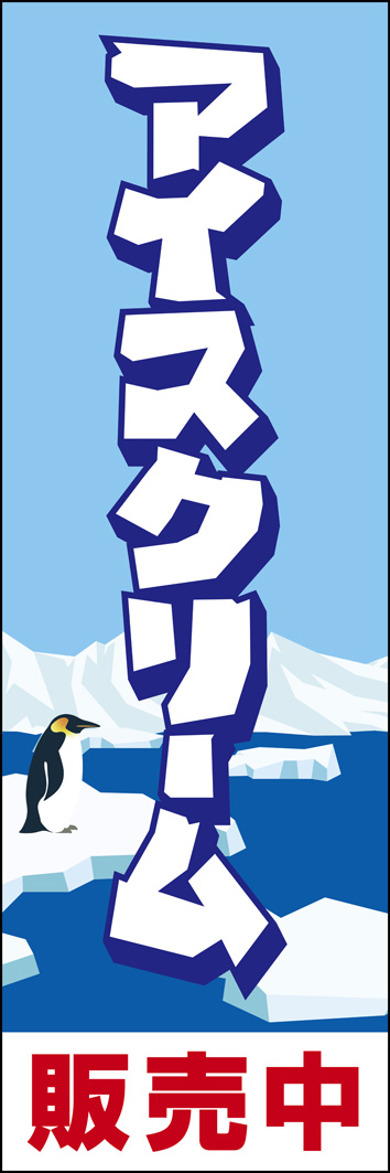 アイスクリーム 268_01 「アイスクリーム」ののぼりです。ポップなグラフィックが目を惹きます。（Y.O）