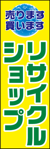 リサイクルショップ 01 「リサイクルショップ」ののぼりです。「リサイクルは環境に優しい」=地球をモチーフにしてみました。(E.T)