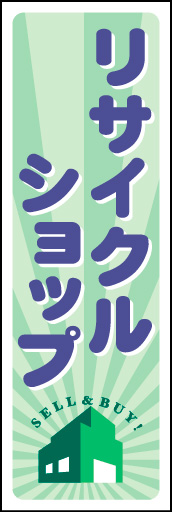 リサイクルショップ 02 リサイクルショップののぼりです。ポップでおしゃれなデザインにしました。(Y.M)