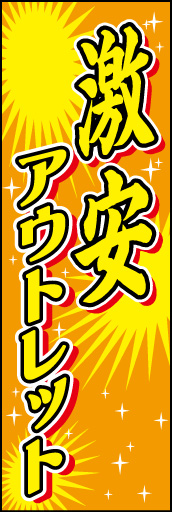 激安アウトレット 01「激安アウトレット」ののぼりです。派手目なデザインで激安感をアピールするのぼりにしました。(D.N) 