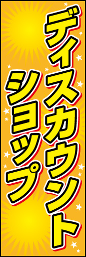 ディスカウントショップ 01 「ディスカウントショップ」ののぼりです。背景を派手に！文字も黄色の太め文字書体で目立たせました。(D.N)