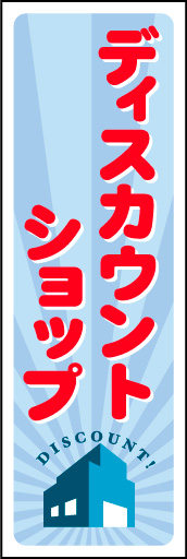 ディスカウントショップ 02 ディスカウントショップののぼりです。ポップでおしゃれなデザインにしました。(Y.M)