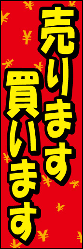 売ります買います 01 「売ります買います」ののぼりです。赤地に黄色文字、黒ふちで視認性を高めました。￥マークがポイント！(D.N)