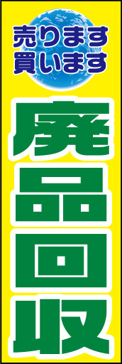 廃品回収 01「廃品回収」ののぼりです。「廃品回収は環境に優しい」=地球をモチーフにしてみました。(D.N) 