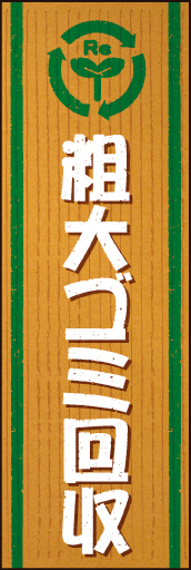 粗大ゴミ回収 01「粗大ゴミ回収」のぼりです。廃品を入れる段ボールをイメージし、シンプルでわかりやすいデザインにしました（N・O） 