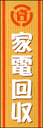 家電回収 02「家電回収」のぼりです。廃品を入れる段ボールをイメージし、シンプルでわかりやすいデザインにしました（N・O） 