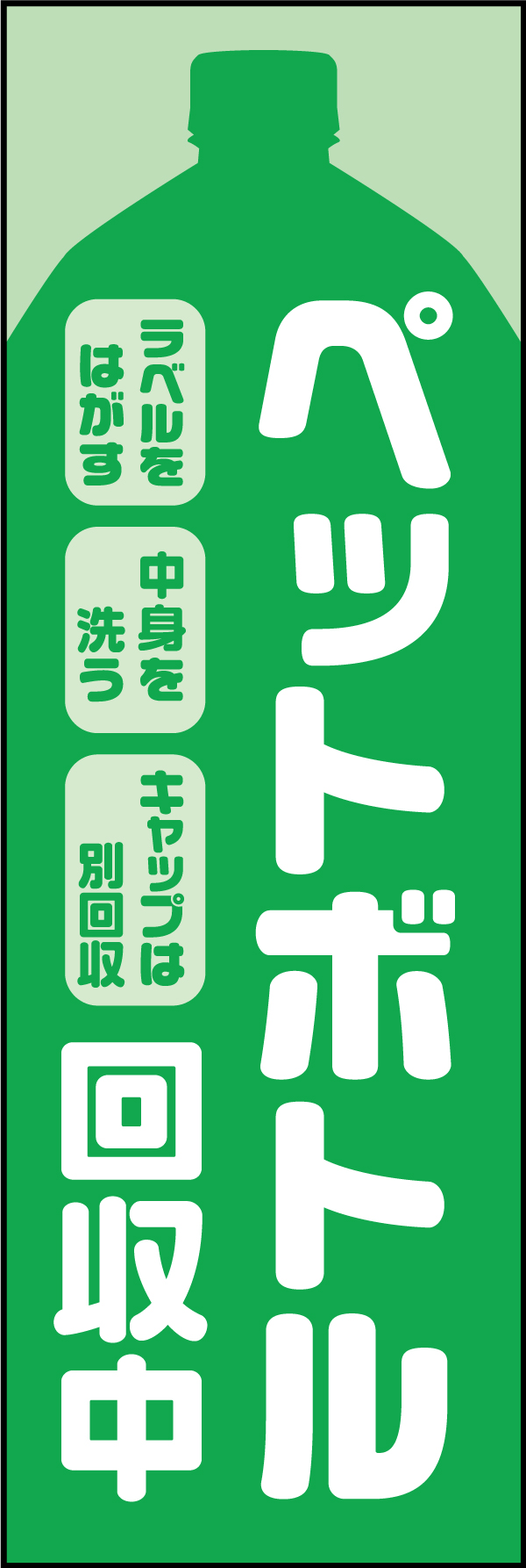 ペットボトル回収 2 「ペットボトル回収中」ののぼりです。シンプルで目立つようにしました。ペットボトル回収のルールも掲載しています。(Y.M)