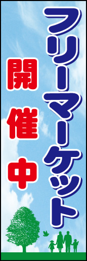 フリーマーケット 01「フリーマーケット」ののぼりです。家族や人とのつながり・青空など、フリーマーケットの会場をイメージしてみました。(D.N) 