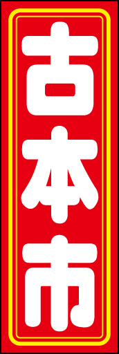 古本市 01「古本市」ののぼりです。極太の丸ゴシック書体、角の丸い囲みでやわらかい印象にしました。(D.N) 