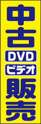 中古DVDビデオ販売 01 「中古DVDビデオ販売」ののぼりです。「DVD」「ビデオ」に自然と視線が集まるようにレイアウトを考えました。(D.N)
